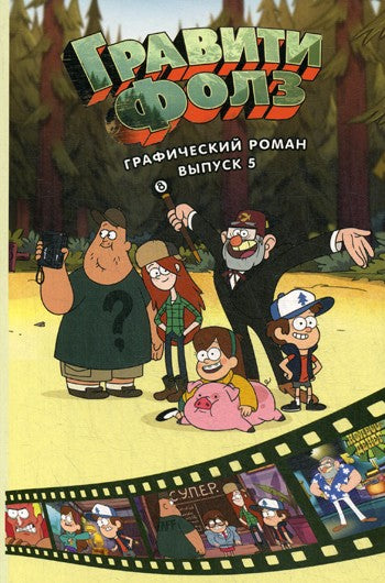 Гравити Фолз. Графический роман. Вып. 5