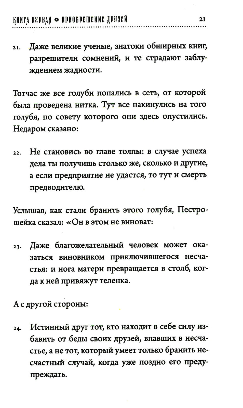 Хитопадеша. Сборник добрых наставлений