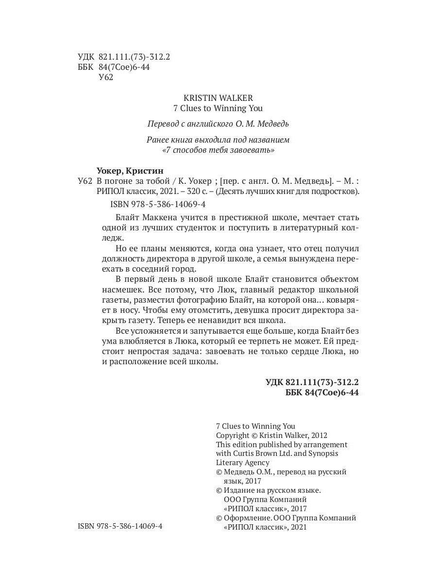 В погоне за тобой. Семь способов тебя завоевать
