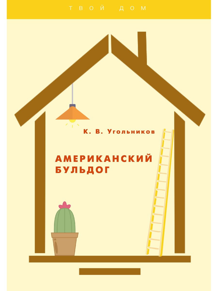 Американский бульдог