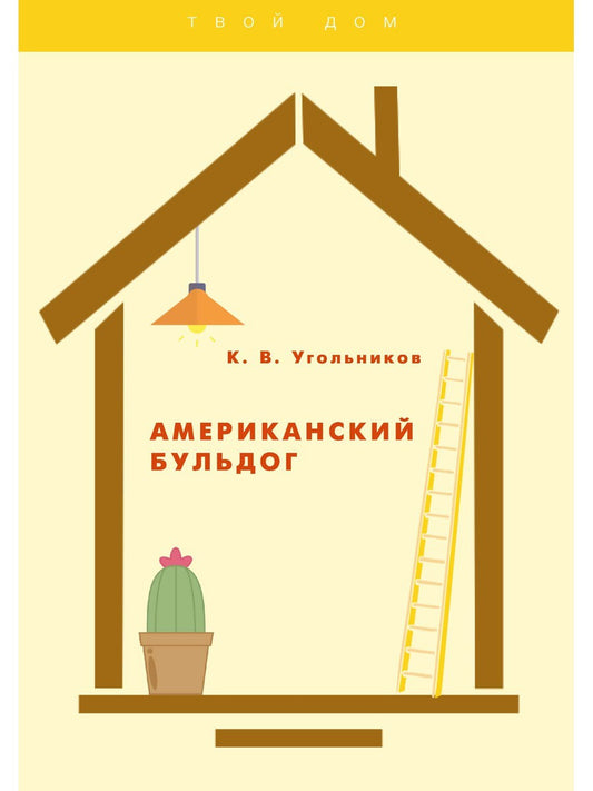 Американский бульдог