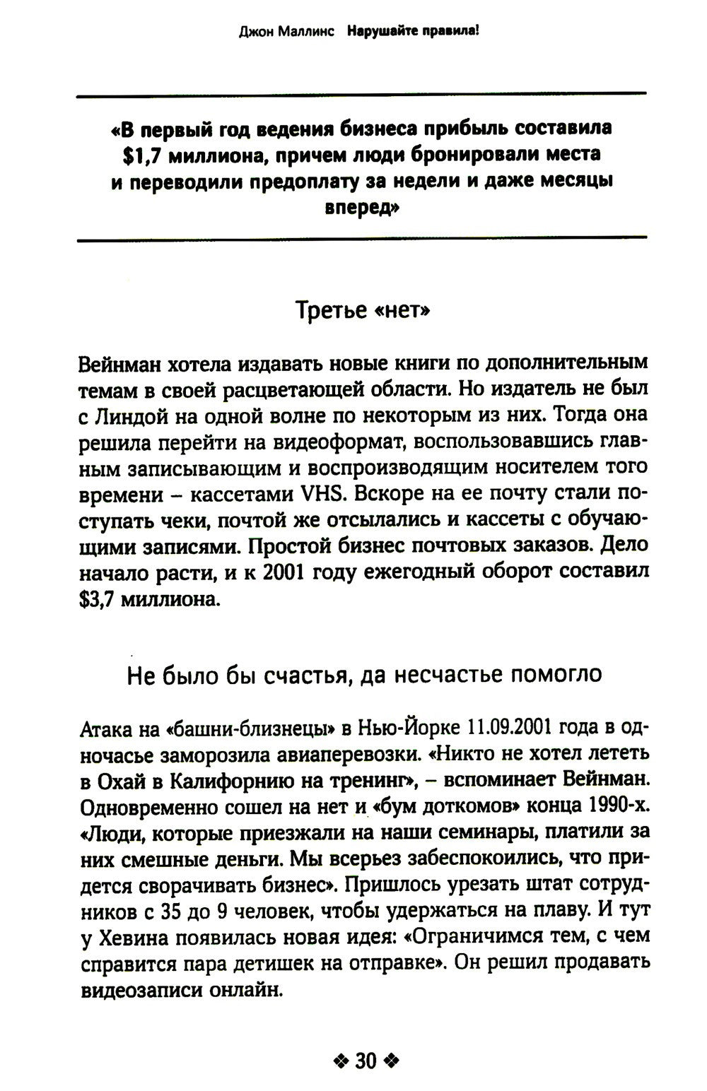 Нарушайте правила! Шесть контртрадиционных предпринимательских менталитетов, ...
