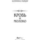 Кровь и молоко