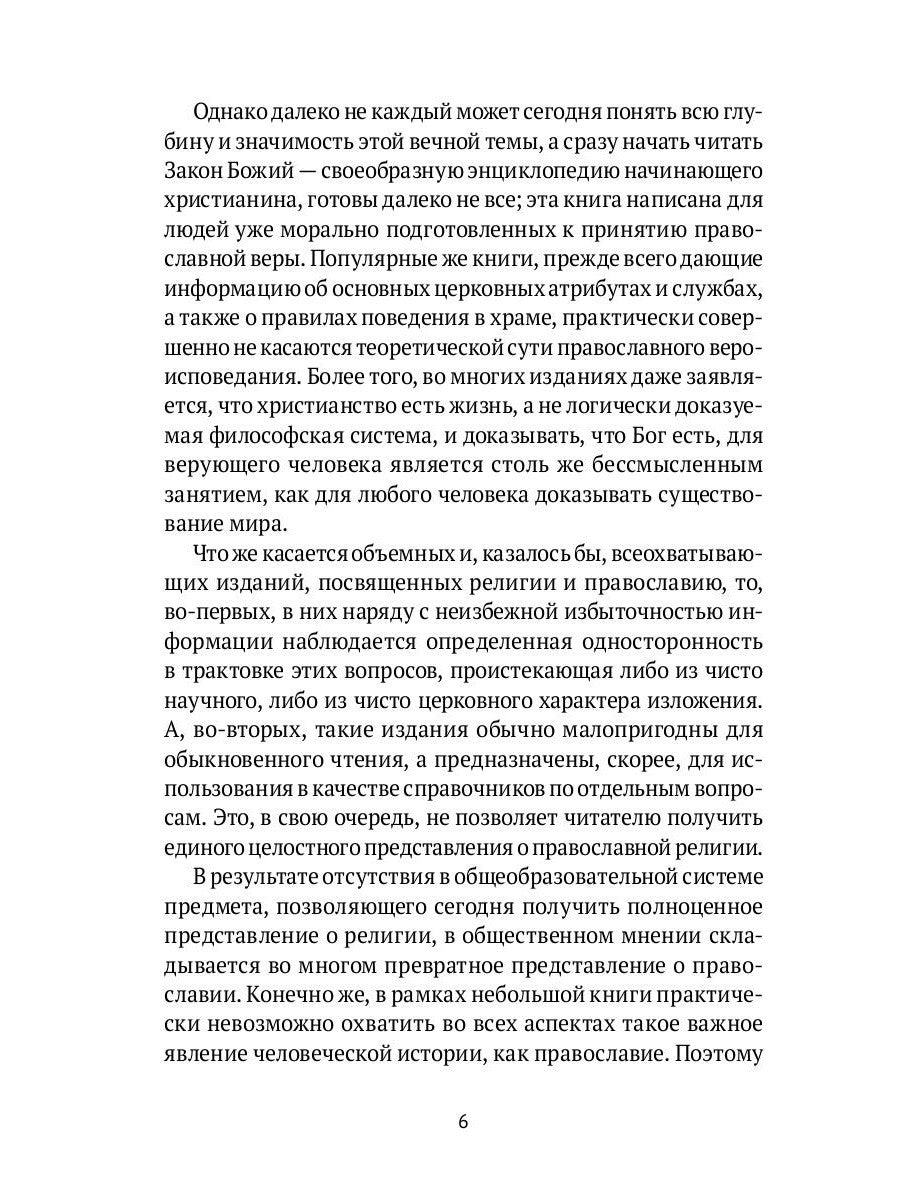 Настольная книга православного христианина: словарь основных понятий с литера...