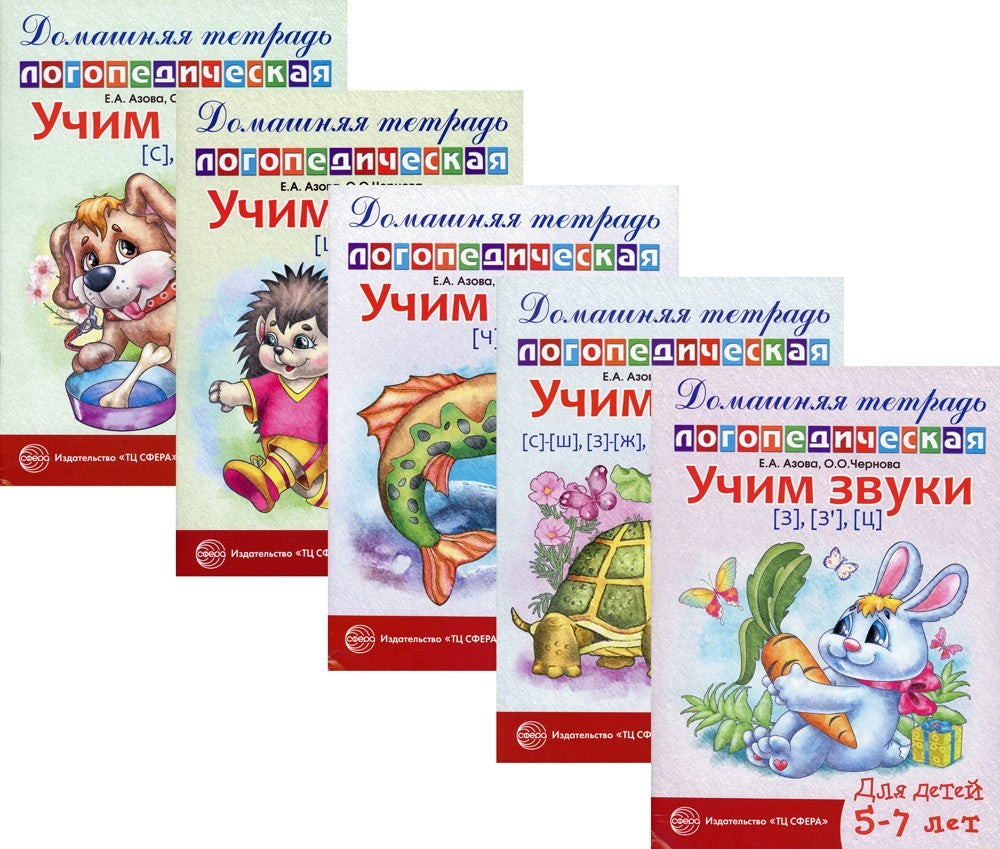 Комплект. Домашние логопедические тетради. Учим свистящие и шипящие звуки (в ...