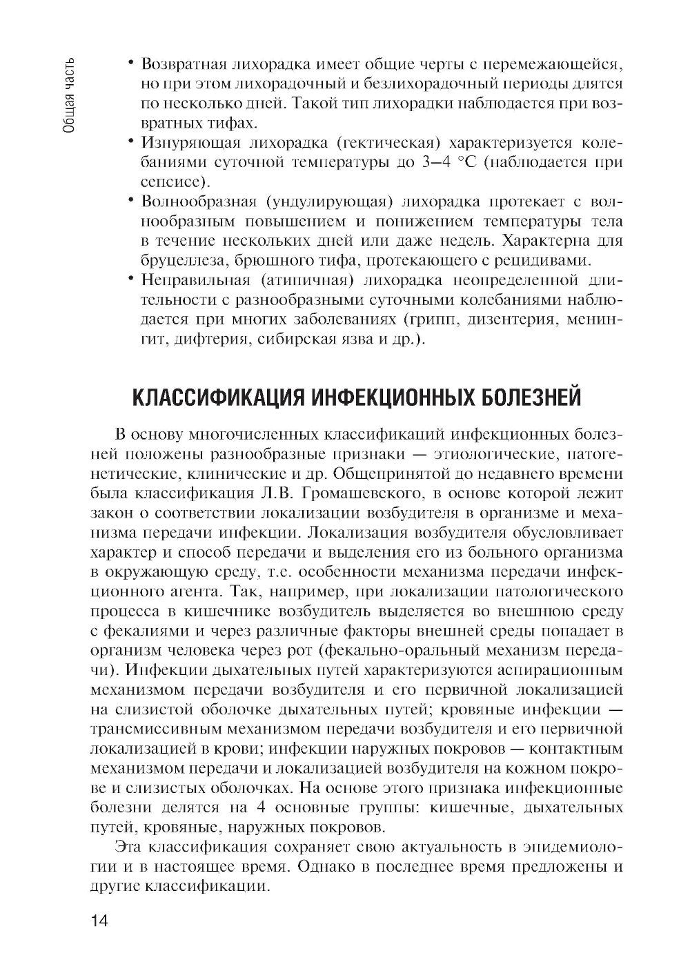 Инфекционные болезни: Учебник. 6-е изд., перераб. и доп