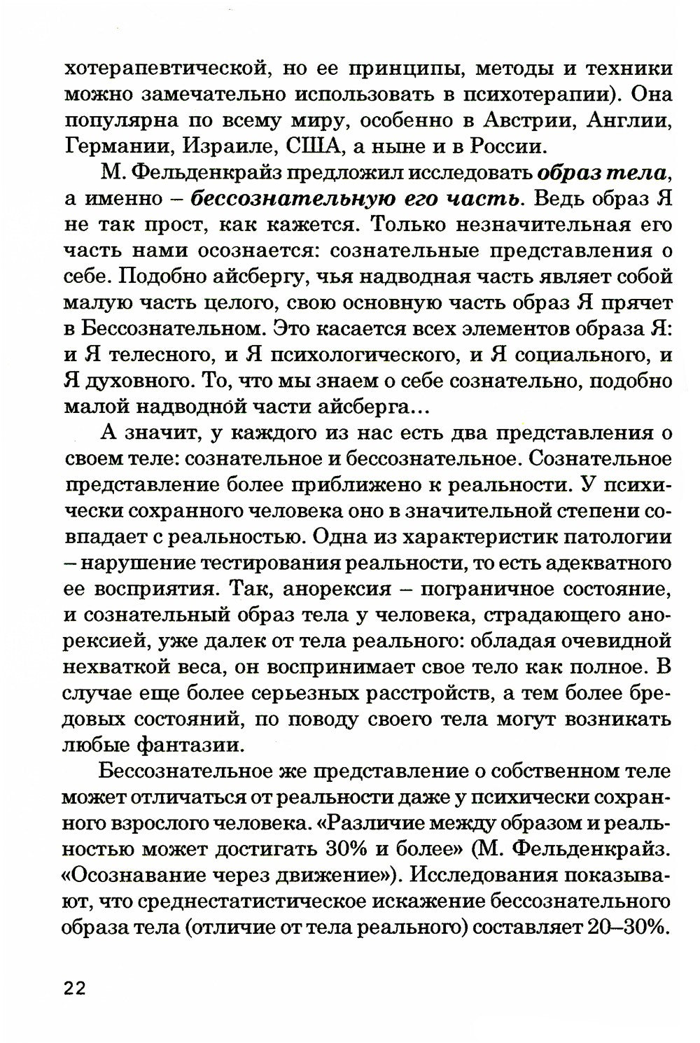 Кто мы на самом деле? О бессознательном образе тела. 3-е изд
