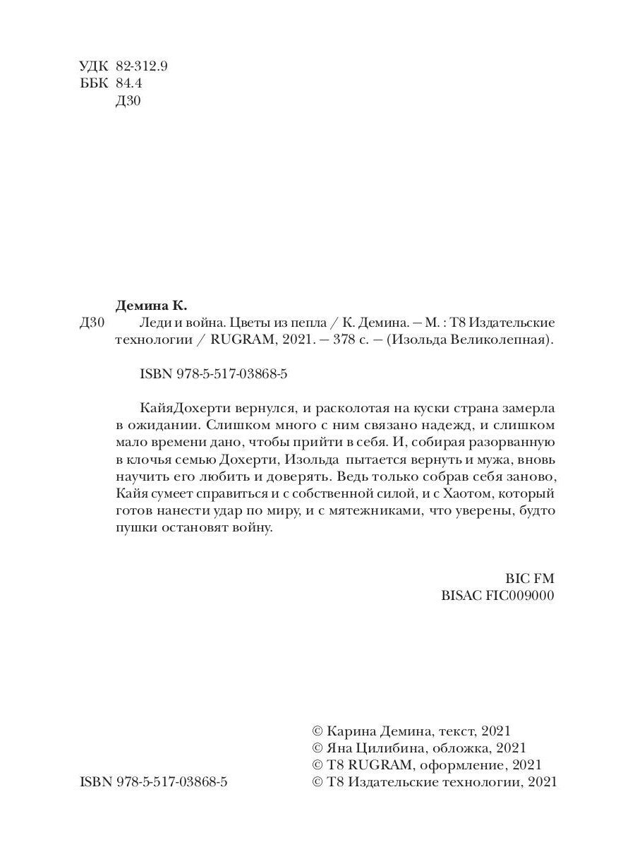 Леди и война. Цветы из пепла