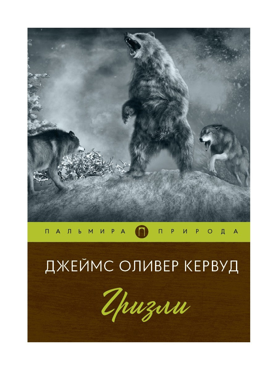 Гризли: повесть