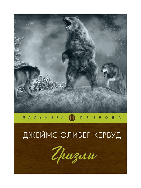 Гризли: повесть