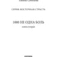 1000 не одна боль. Кн. 2