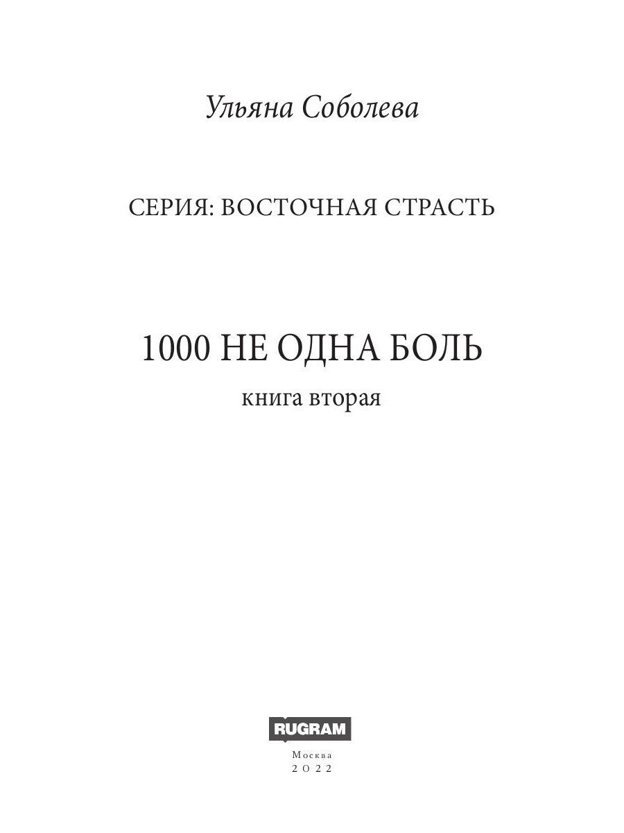 1000 не одна боль. Кн. 2