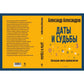 Даты и судьбы. Большая книга нумерологии. От нумерологии - к цифровому анализ...