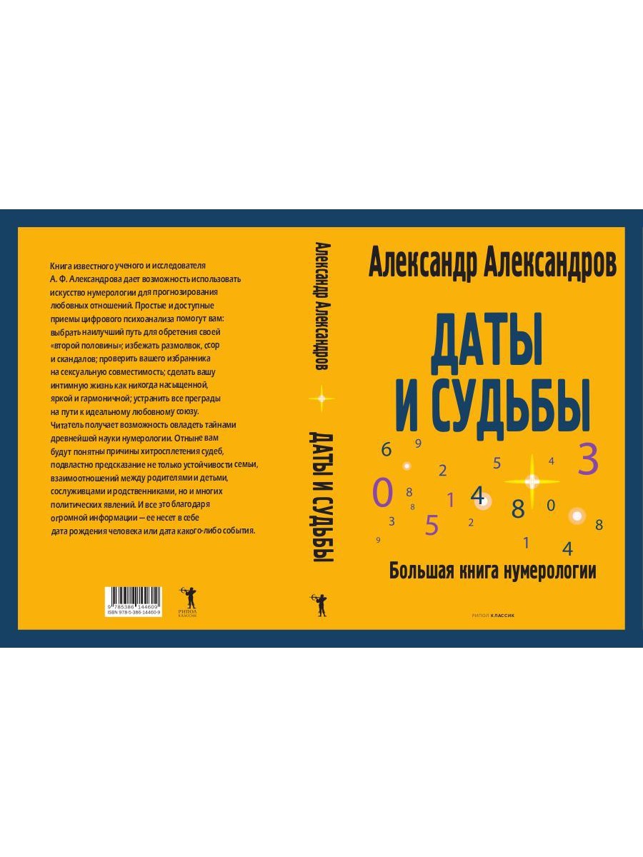 Даты и судьбы. Большая книга нумерологии. От нумерологии - к цифровому анализ...