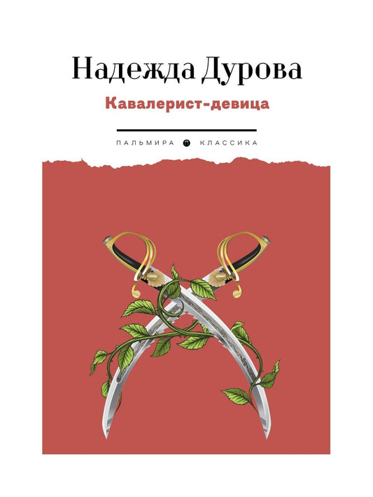 Кавалерист-девица: Происшествие в России