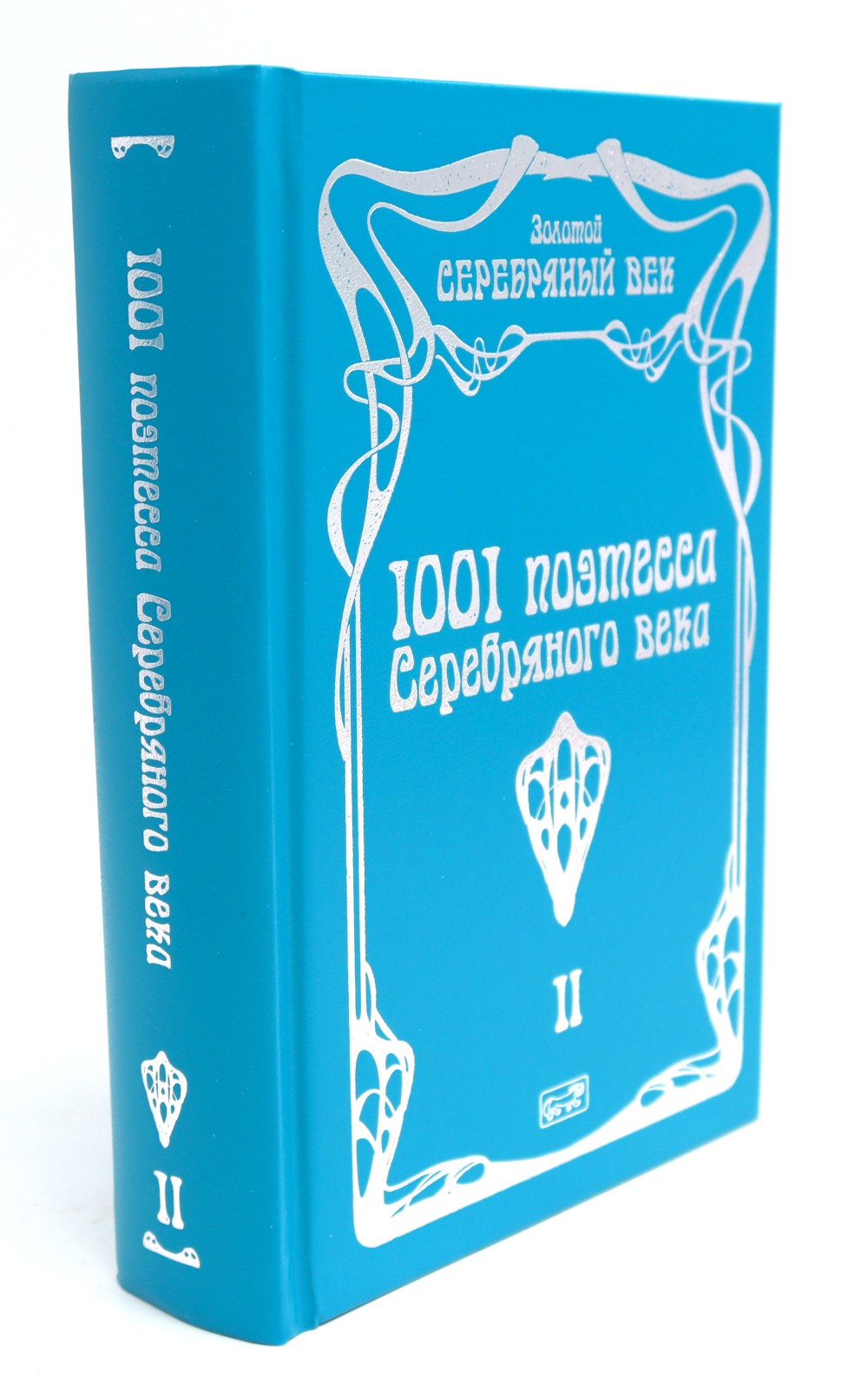 1001 поэтесса Серебряного века. В 3 т
