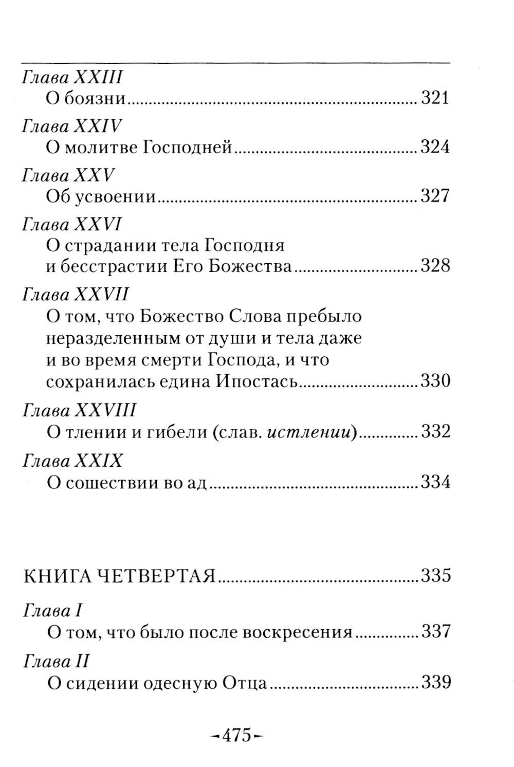 Точное изложение Православной веры