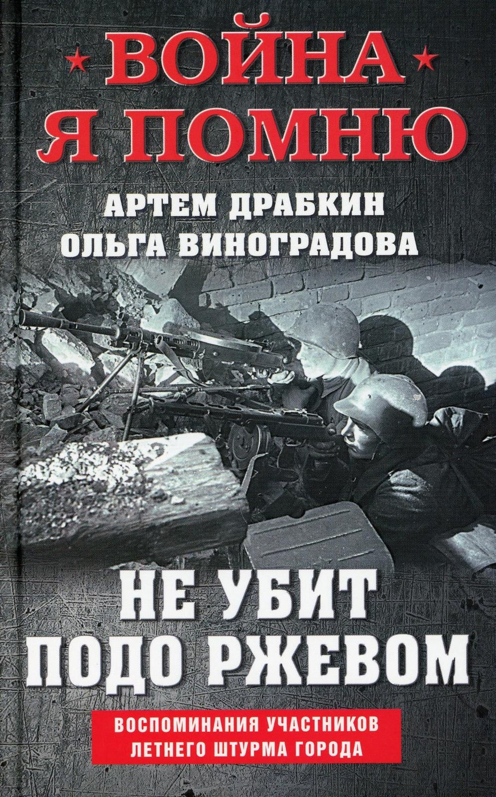 Не убит подо Ржевом. Воспоминания участников летнего штурма города