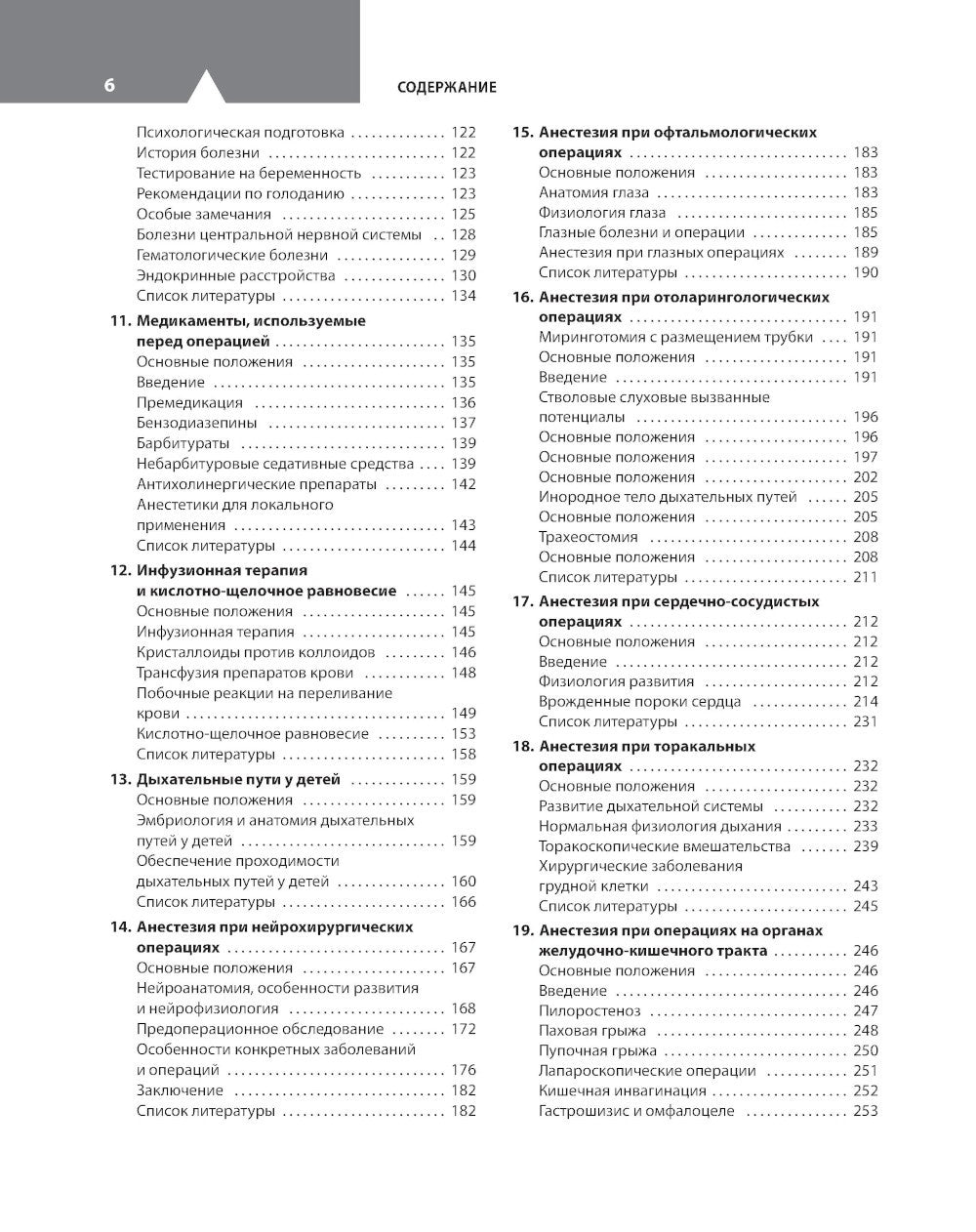 Клиническая анестезиология в педиатрической практике: Руководство для врачей