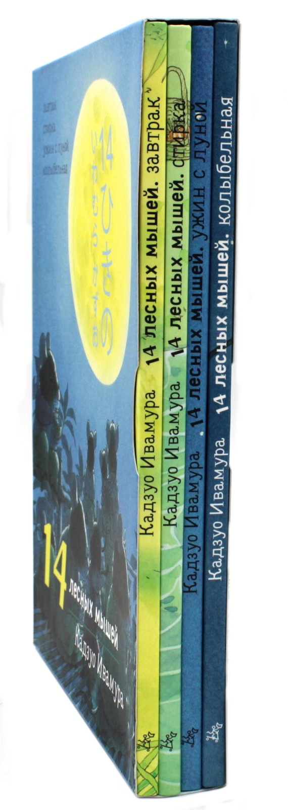 14 лесных мышей. Комплект суточный (комплект из 4-х книг)