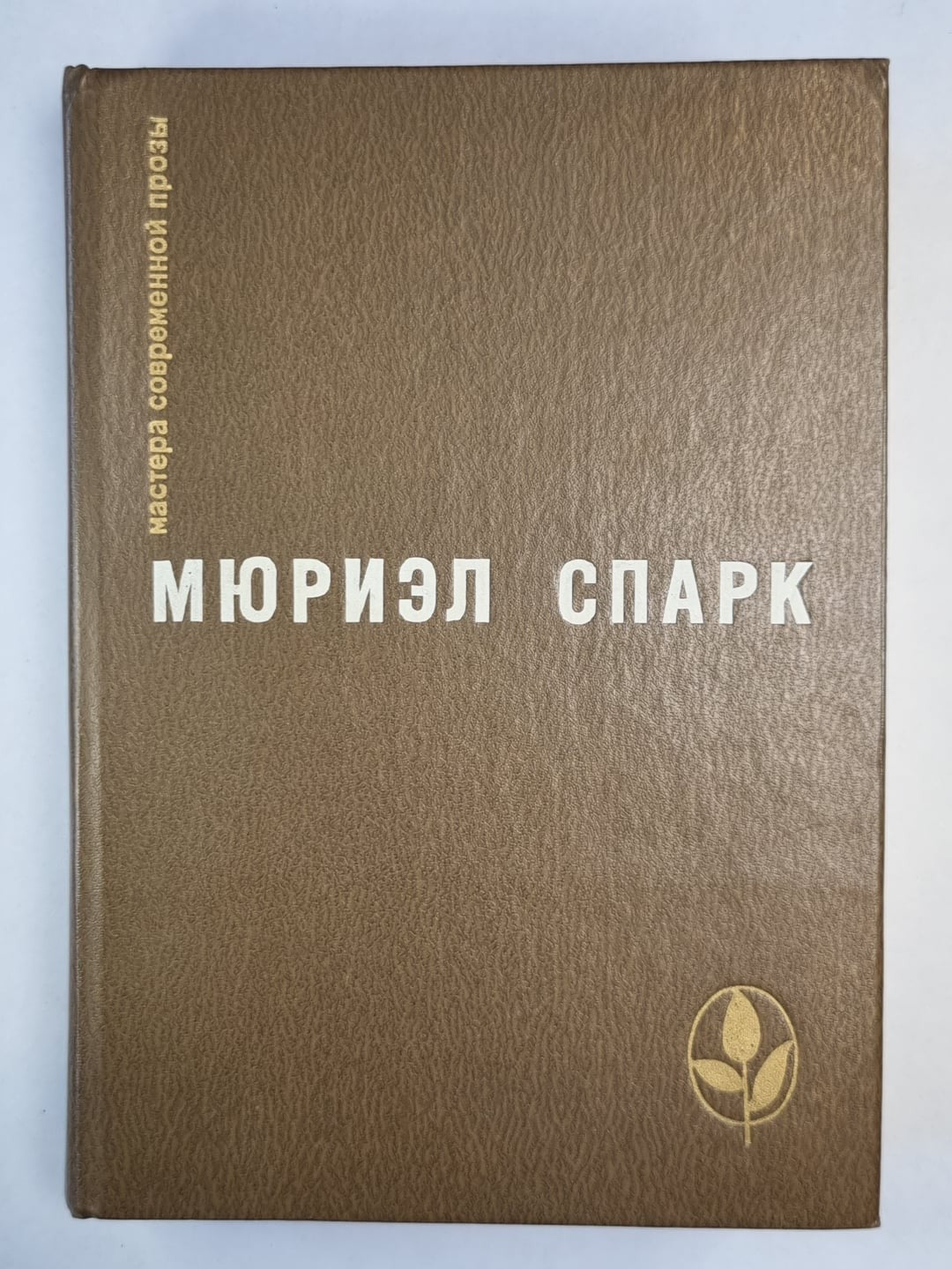 Memento Mori. Мисс Джин Броди в расцвете лет . Умышленная задержка. Птичка ''Ухо