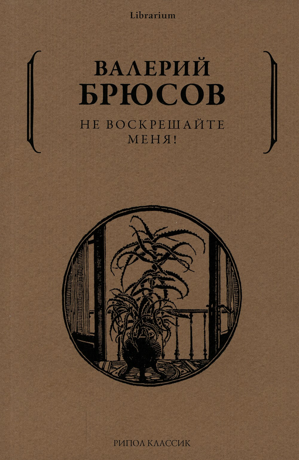 Не воскрешайте меня!