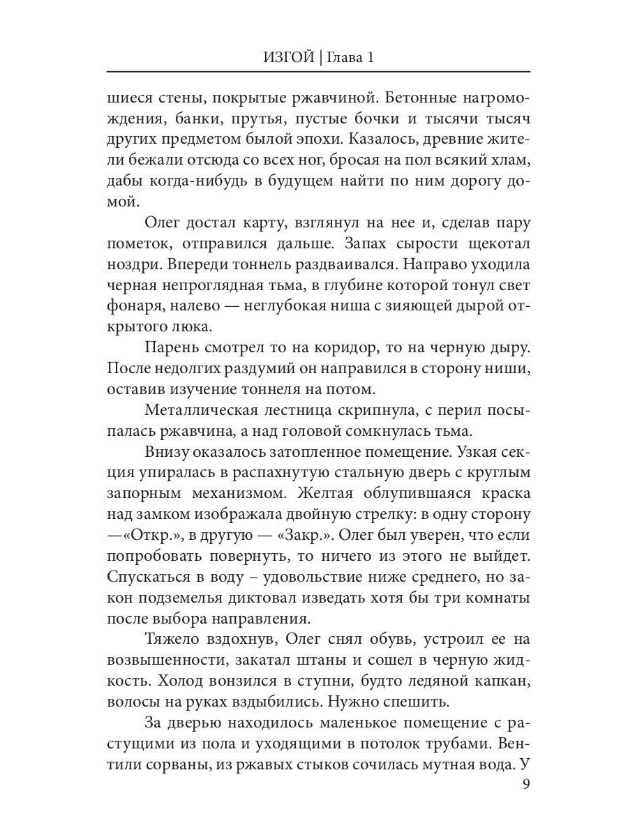 Дни Великой Пустоши. Изгой