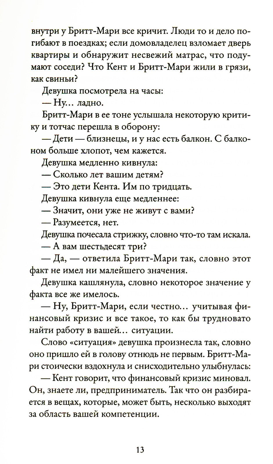 Здесь была Бритт-Мари