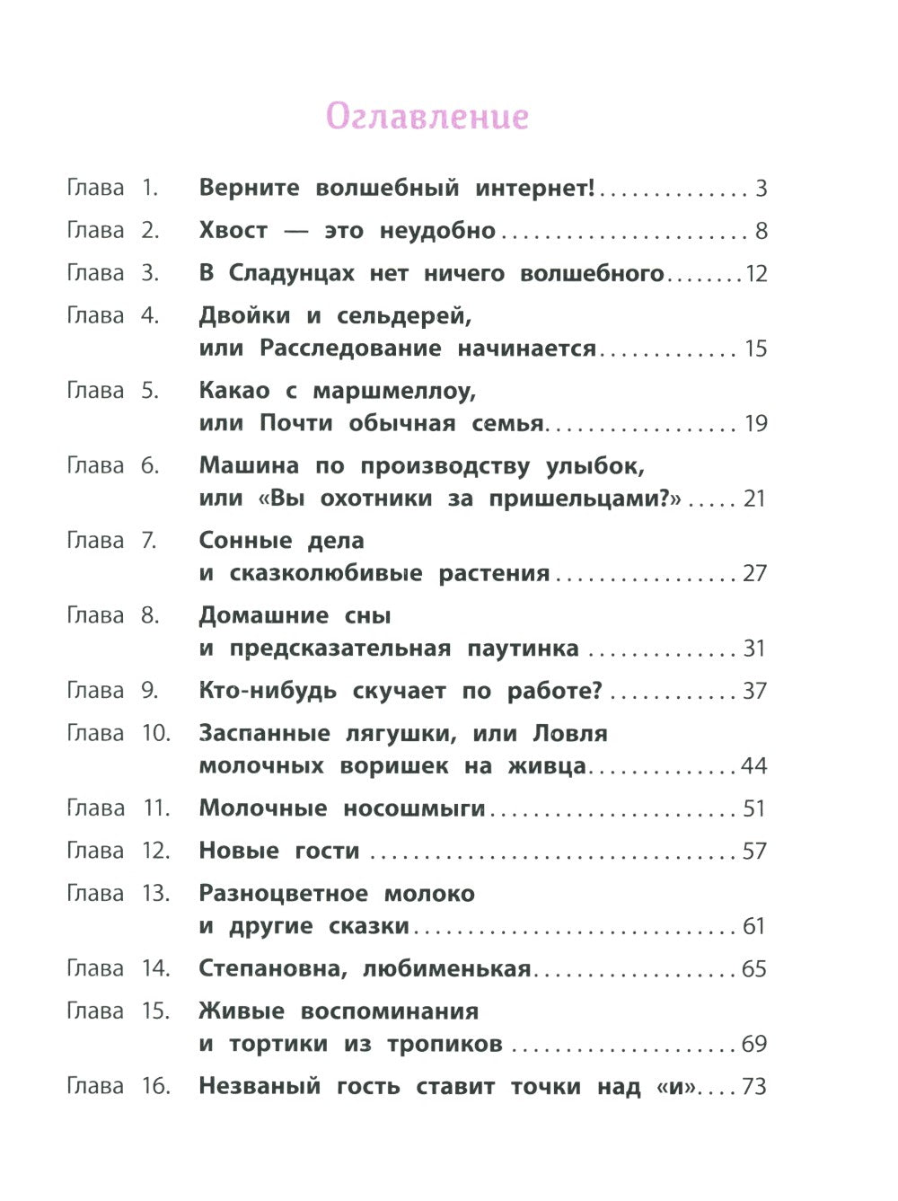 Агата и молочные воришки: сказочная повесть