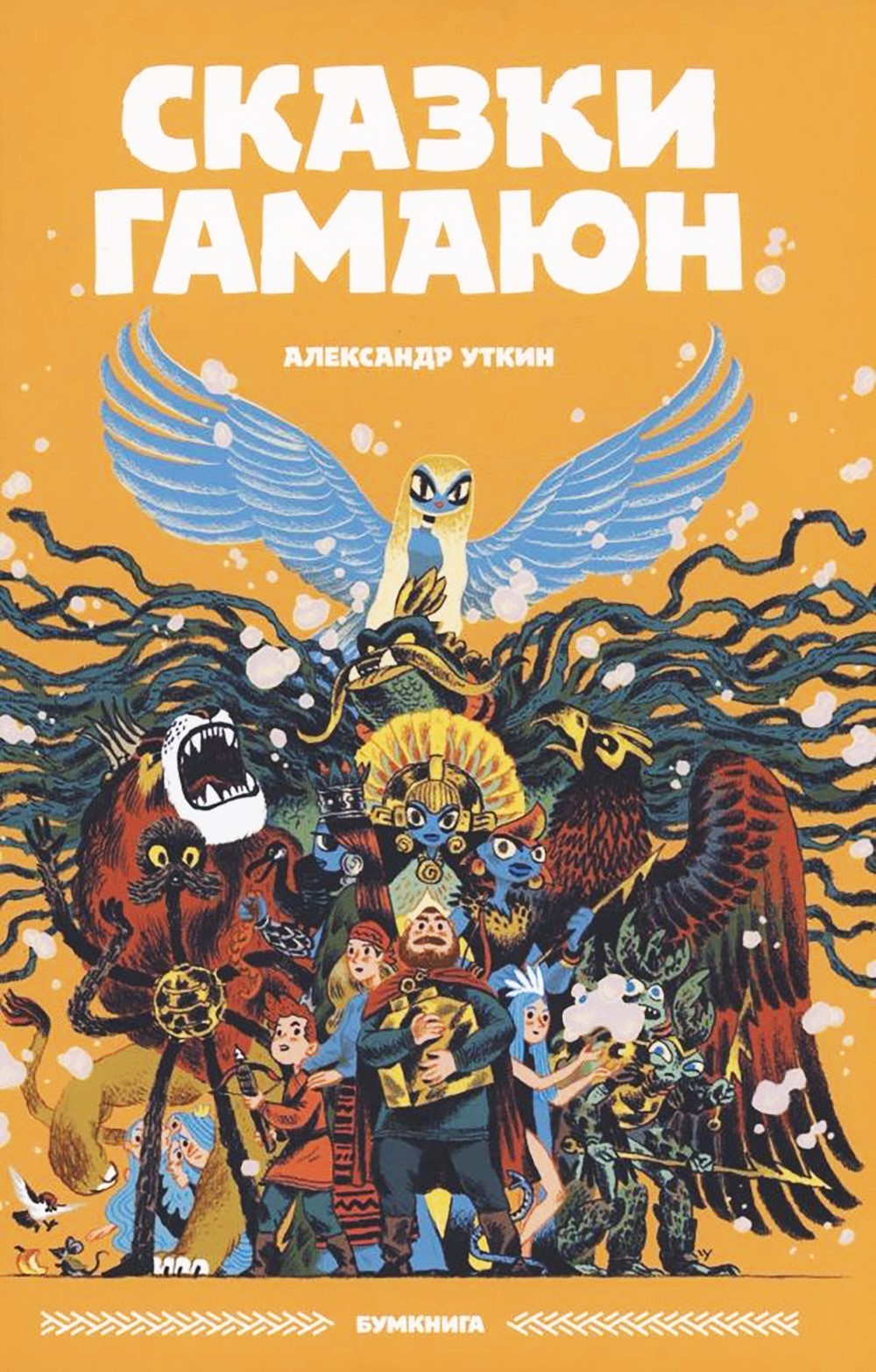 Сказки Гамаюн: комикс. 2-е изд