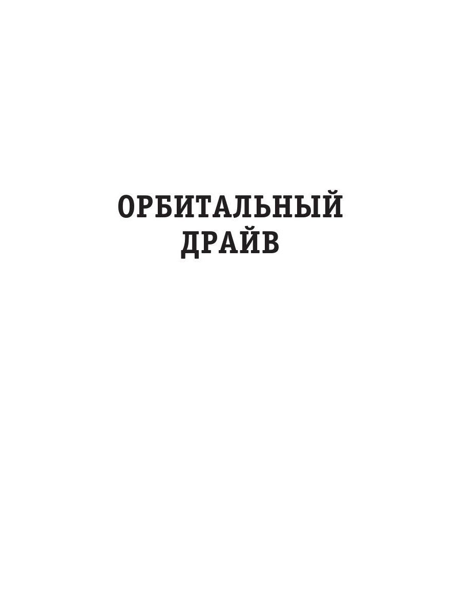 Орбитальный драйв