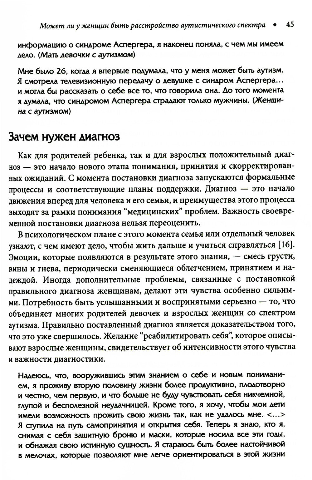 Расстройство аутистического спектра у женщин и девочек: от раннего детства до...