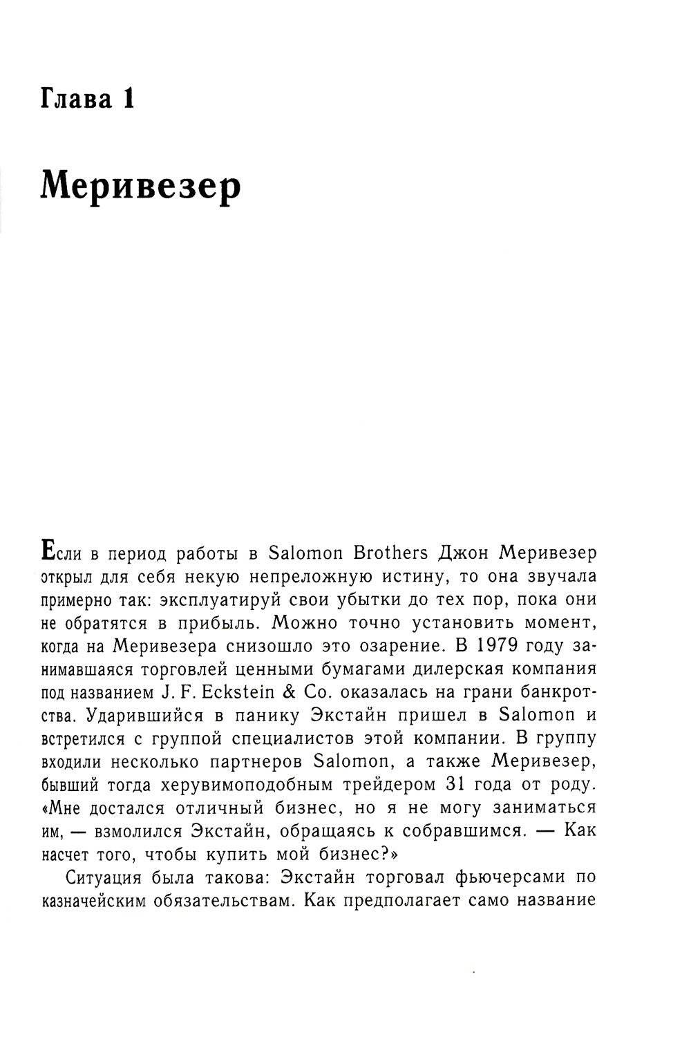 Когда гений терпит поражение. Взлет и падение компании Long-Term Capital Mana...