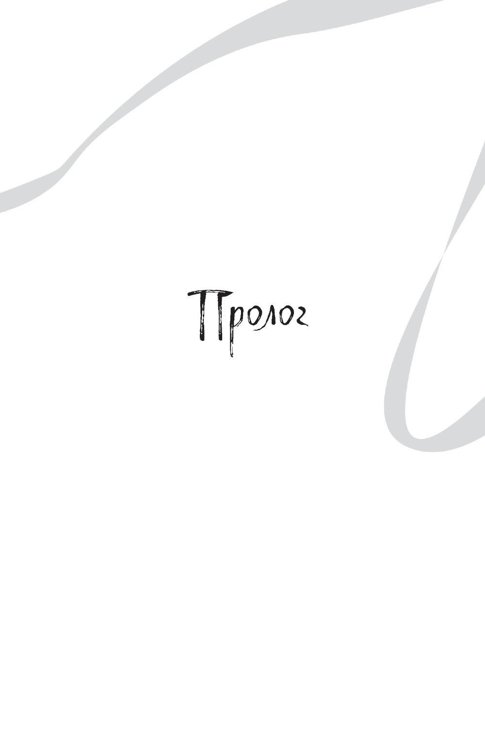 Белая рыба. Сказания о Бай и Ю. Северное море: роман