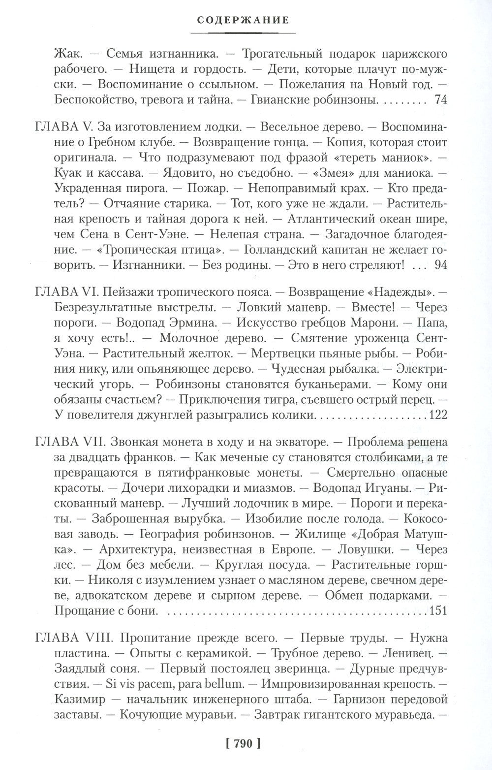 Гвианские робинзоны: роман