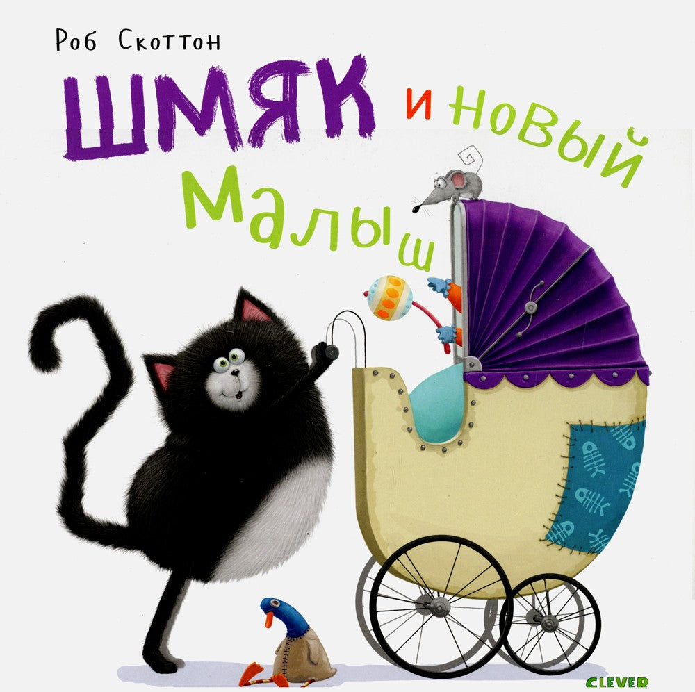 Котенок Шмяк и новый малыш