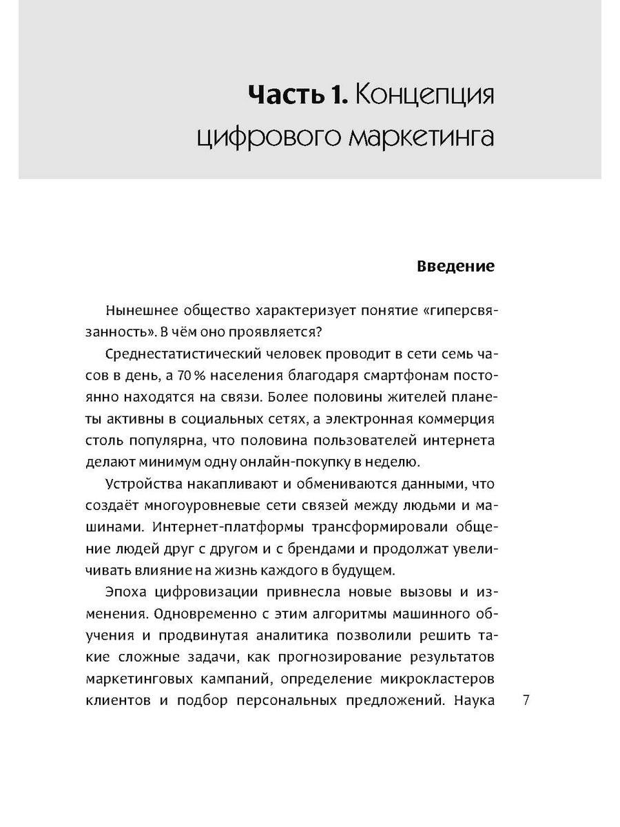 Интеллектуальный маркетинг. Гайд по цифровому маркетингу в эру искусственного...