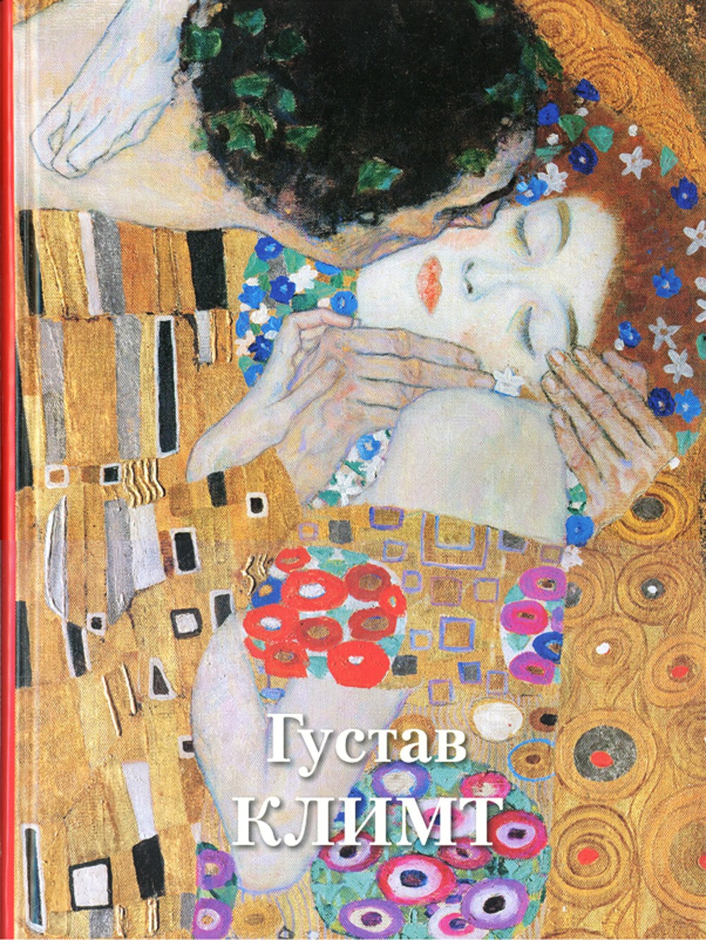 Густав Климт. Великие полотна