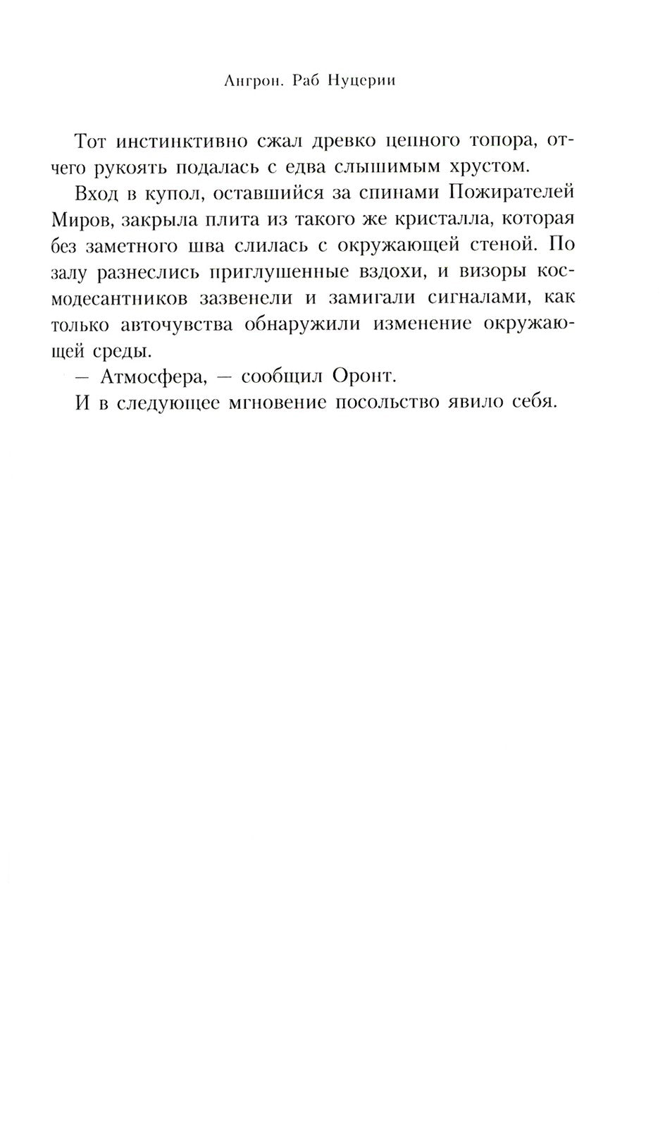 Ангрон. Раб Нуцерии: повесть