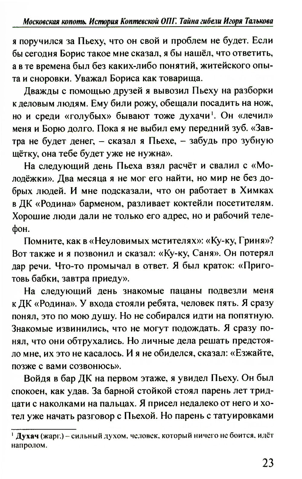 Московская копоть. История Коптевской ОПГ. Тайна гибели Игоря Талькова