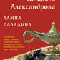 Лампа паладина: роман
