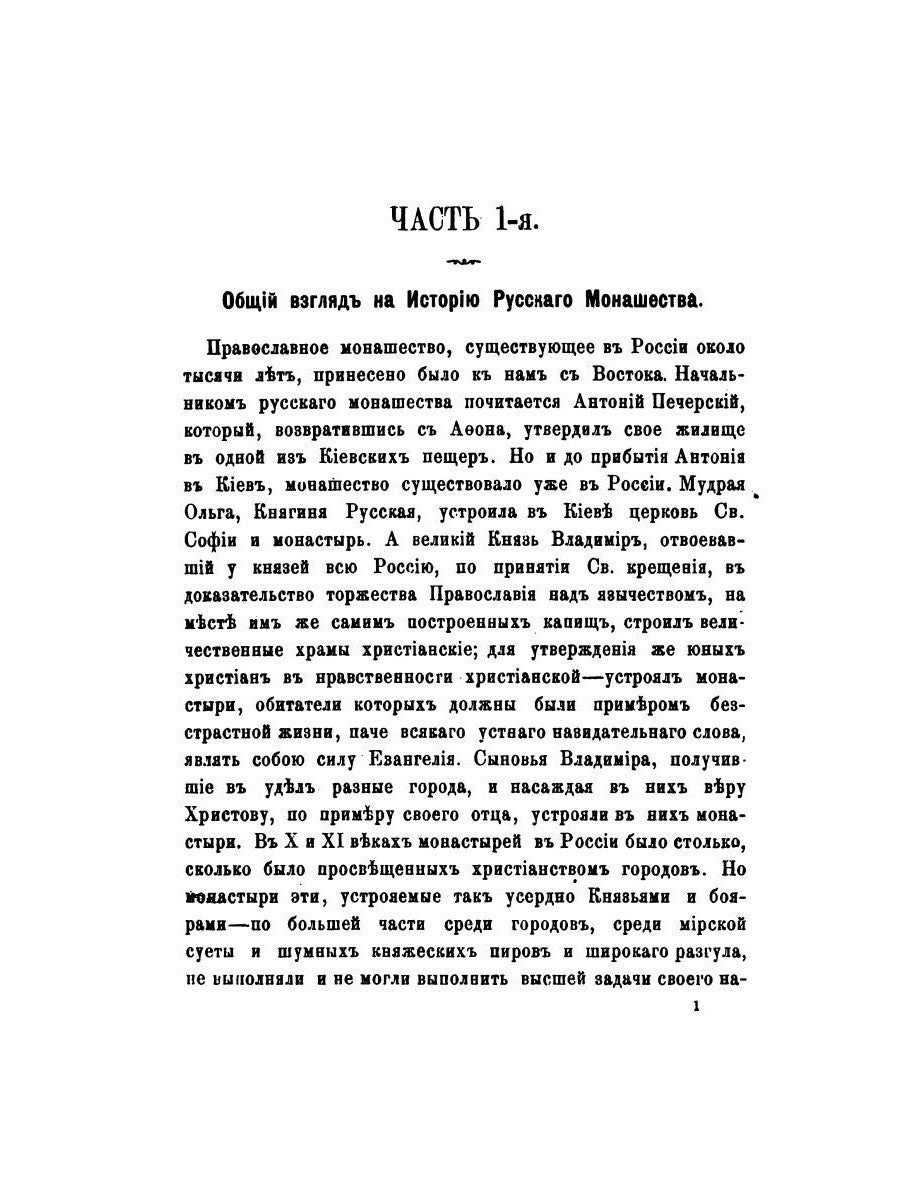 История православного монашества в Северо-Восточной России со времен преподоб...