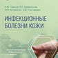 Инфекционные болезни кожи
