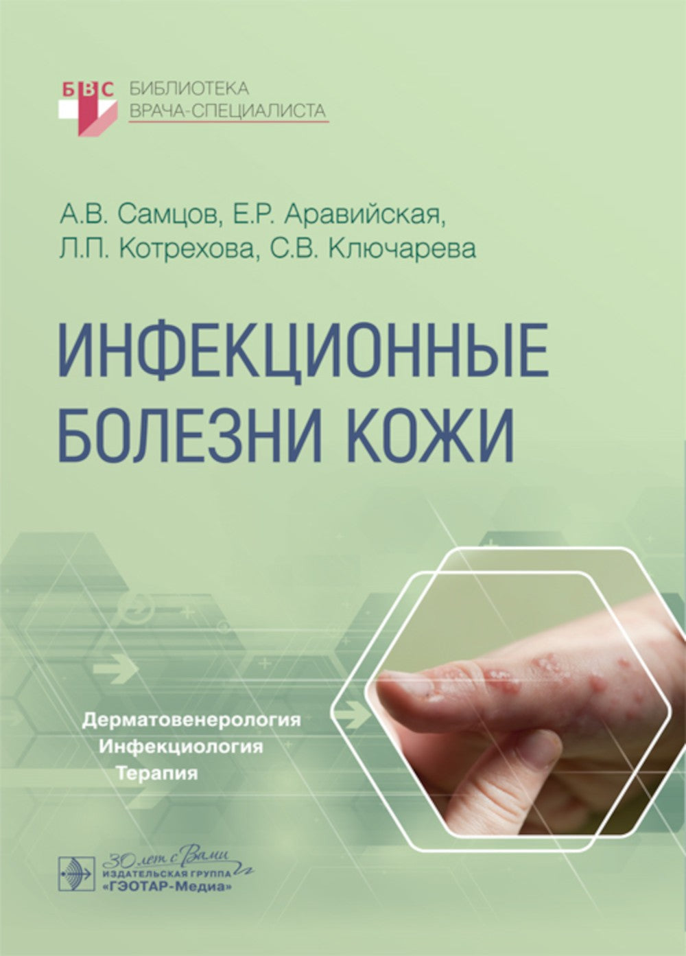 Инфекционные болезни кожи