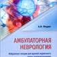 Амбулаторная неврология. Избранные лекции для врачей первичного звена здравоо...