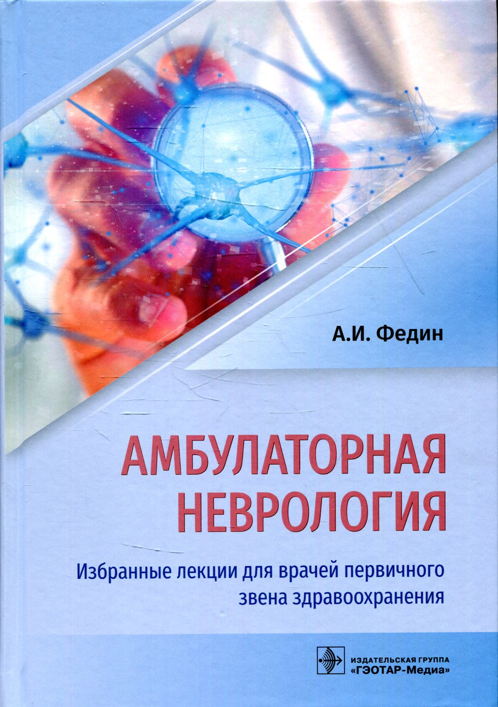 Амбулаторная неврология. Избранные лекции для врачей первичного звена здравоо...