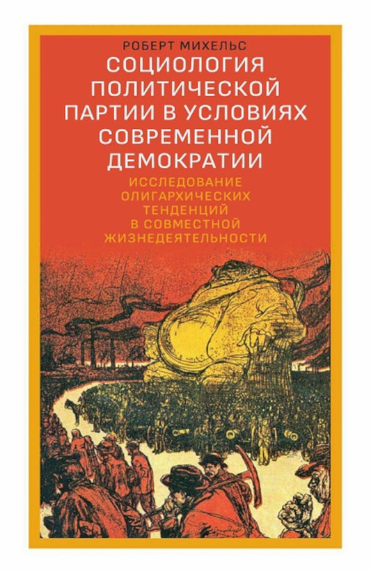 Социология политической партии в условиях современной демократии: исследовани...