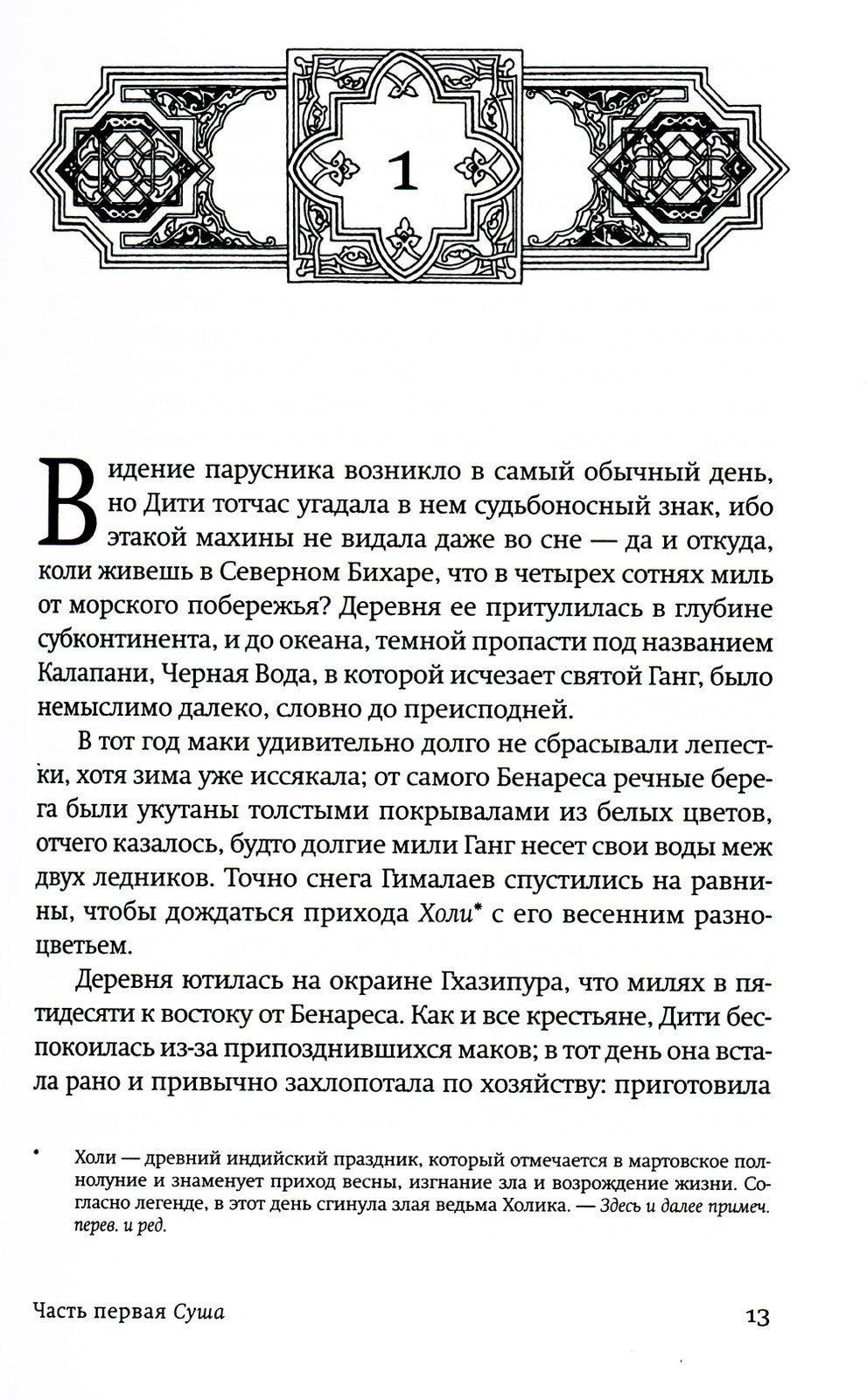 Маковое море: роман