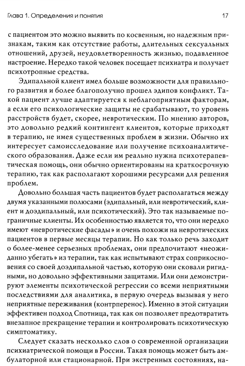 Тотем без табу: психоанализ доэдипальных состояний. 3-е изд