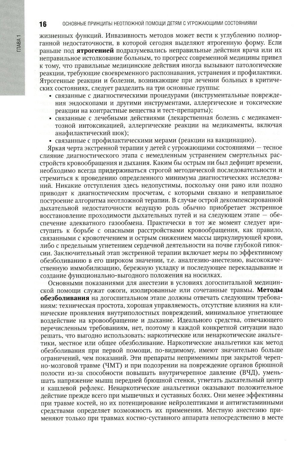Неотложная педиатрия: национальное руководство